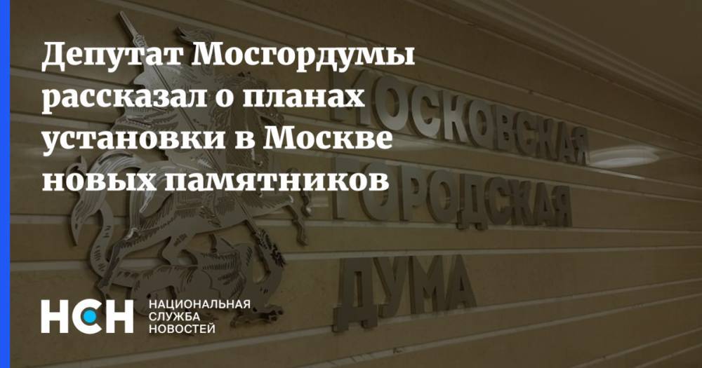 Депутат Мосгордумы рассказал о планах установки в Москве новых памятников - nsn.fm - Москва - Россия - Турция