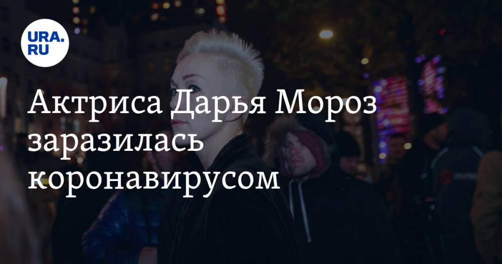 Константин Богомолов - Дарья Мороз - Актриса Дарья Мороз заразилась коронавирусом - ura.news