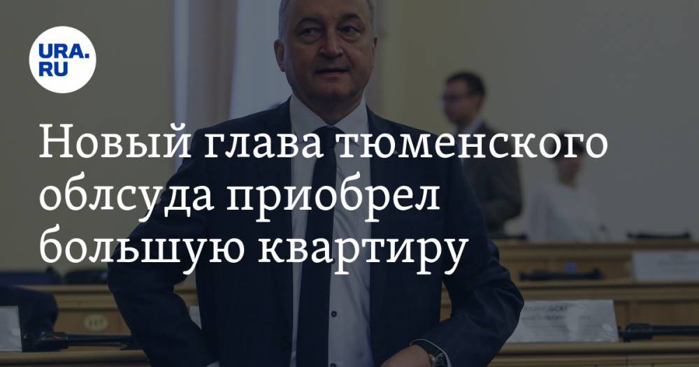 Новый глава тюменского облсуда приобрел большую квартиру - ura.news - Тюмень