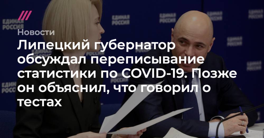 Липецкий губернатор обсуждал переписывание статистики по COVID-19. Позже он объяснил, что говорил о тестах - tvrain.ru - Москва - Липецк