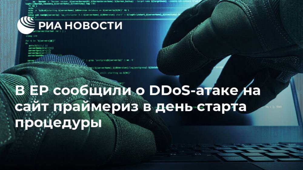 Сергей Перминов - В ЕР сообщили о DDoS-атаке на сайт праймериз в день старта процедуры - ria.ru - Москва - Россия