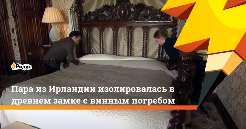 Пара из Ирландии изолировалась в древнем замке с винным погребом - ridus.ru - Ирландия