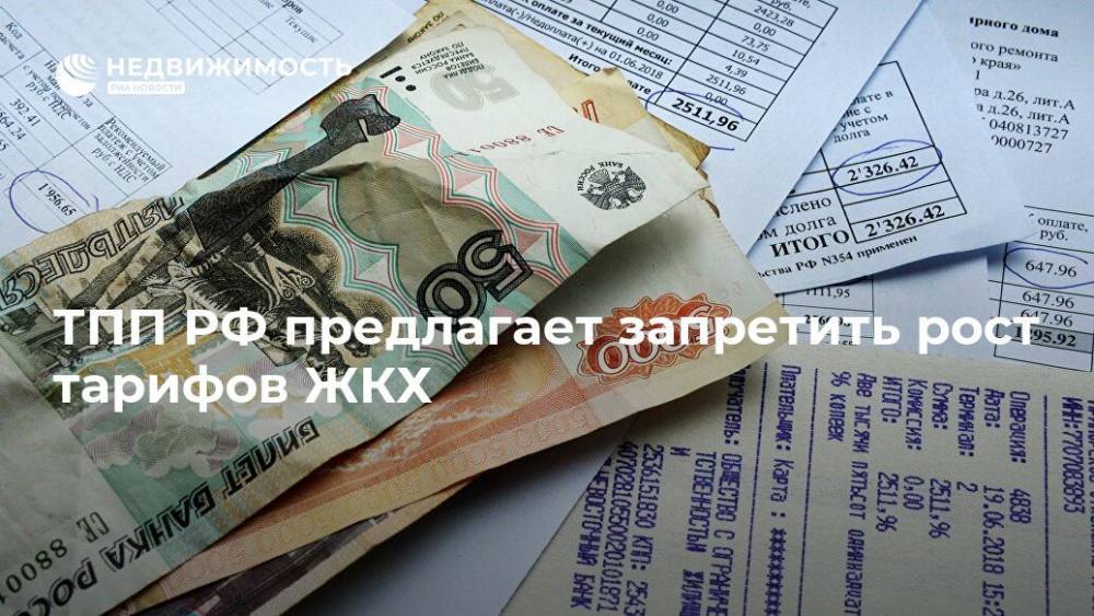 Сергей Катырин - Михаил Мишустин - Андрей Белоусов - ТПП РФ предлагает запретить рост тарифов ЖКХ - realty.ria.ru - Москва - Россия - Тарифы