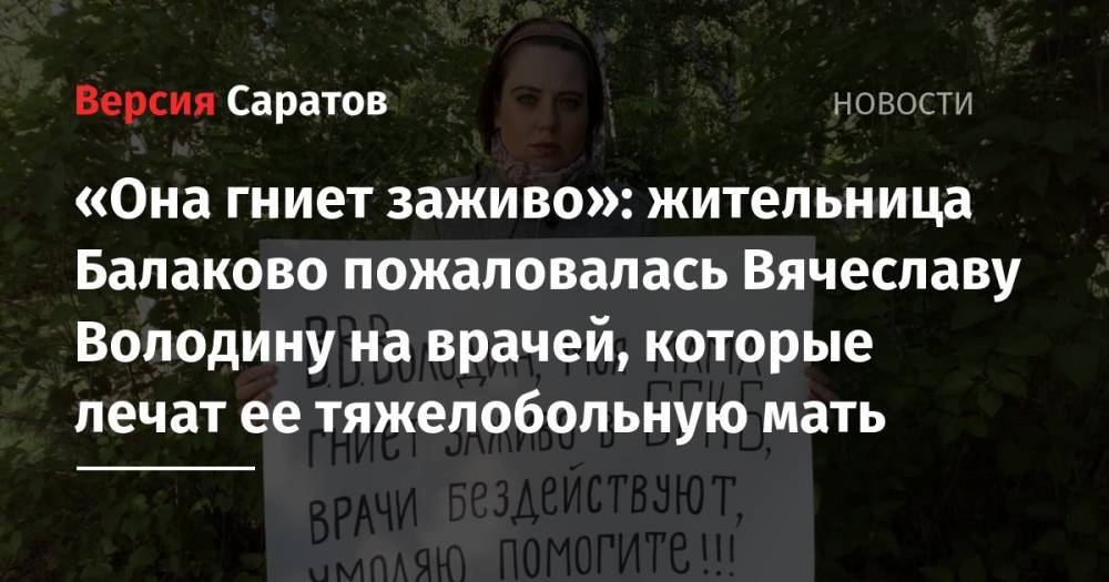 Вячеслав Володин - «Она гниет заживо»: жительница Балаково пожаловалась Вячеславу Володину на врачей, которые лечат ее тяжелобольную мать - nversia.ru - Саратовская обл.