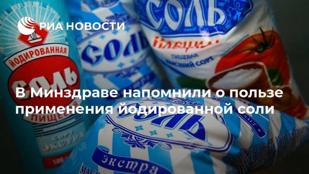 Олег Салагай - В Минздраве напомнили о пользе применения йодированной соли - ria.ru - Москва - Россия
