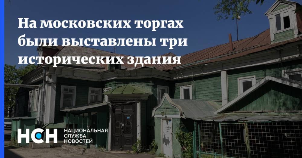 Владимир Ефимов - На московских торгах были выставлены три исторических здания - nsn.fm - Москва - Россия