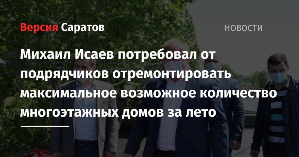 Михаил Исаев - Михаил Исаев потребовал от подрядчиков отремонтировать максимальное возможное количество многоэтажных домов за лето - nversia.ru