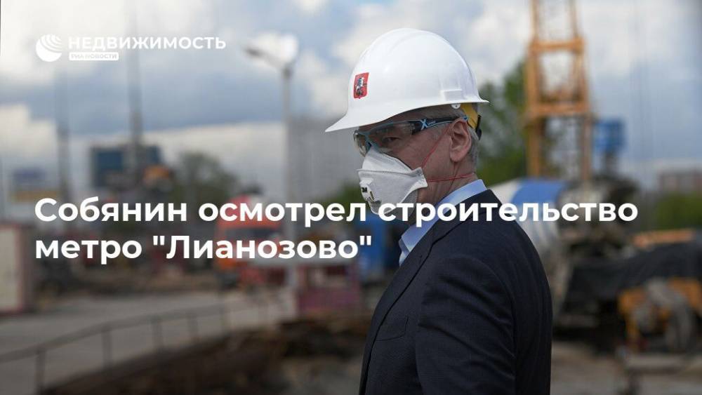 Сергей Собянин - Собянин осмотрел строительство метро "Лианозово" - realty.ria.ru - Москва