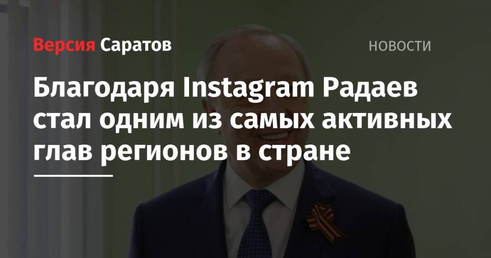 Алексей Цыденов - Сергей Цивилев - Валерий Радаев - Олег Кувшинников - Благодаря Instagram Радаев стал одним из самых активных глав регионов в стране - nversia.ru - Россия - Саратовская обл. - Кемеровская обл. - респ.Бурятия - Вологодская обл.