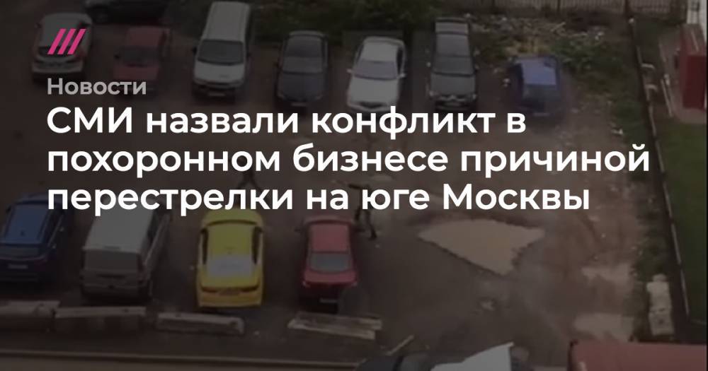 СМИ назвали конфликт в похоронном бизнесе причиной перестрелки на юге Москвы - tvrain.ru - Москва - Оренбург - Оренбургская обл.