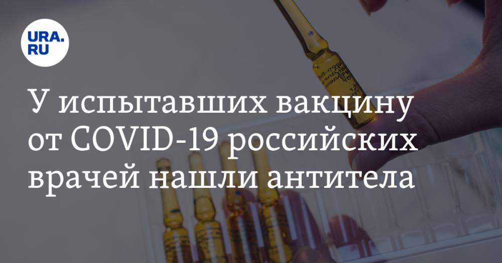 Александр Гинцбург - У испытавших вакцину от COVID-19 российских врачей нашли антитела - ura.news - Россия