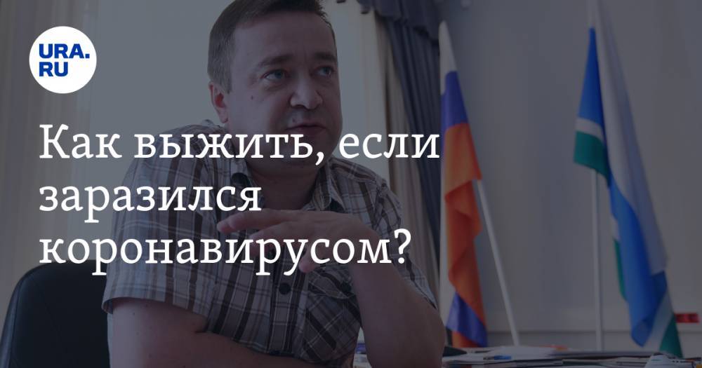 Как выжить, если заразился коронавирусом? Стрим URA.RU с главой МИД РФ на Урале, победившим Covid-19 - ura.news - Россия - Уральск