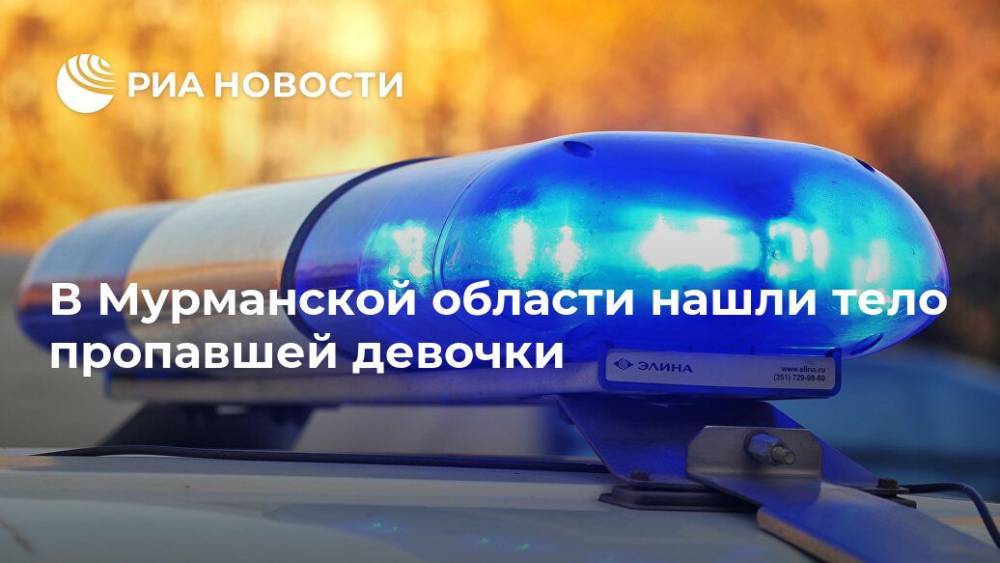В Мурманской области нашли тело пропавшей девочки - ria.ru - Башкирия - Мурманск - Мурманская обл.