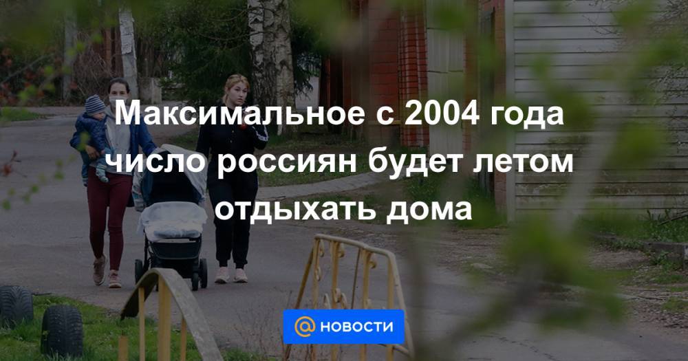Максимальное с 2004 года число россиян будет летом отдыхать дома - news.mail.ru - Крым - Краснодарский край