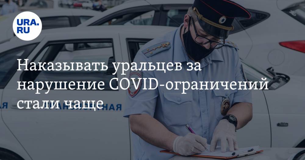 Наказывать уральцев за нарушение COVID-ограничений стали чаще. Но есть регион-исключение - ura.news - Россия - Челябинская обл. - Тюменская обл. - Свердловская обл. - Югра - окр. Янао - Пермский край