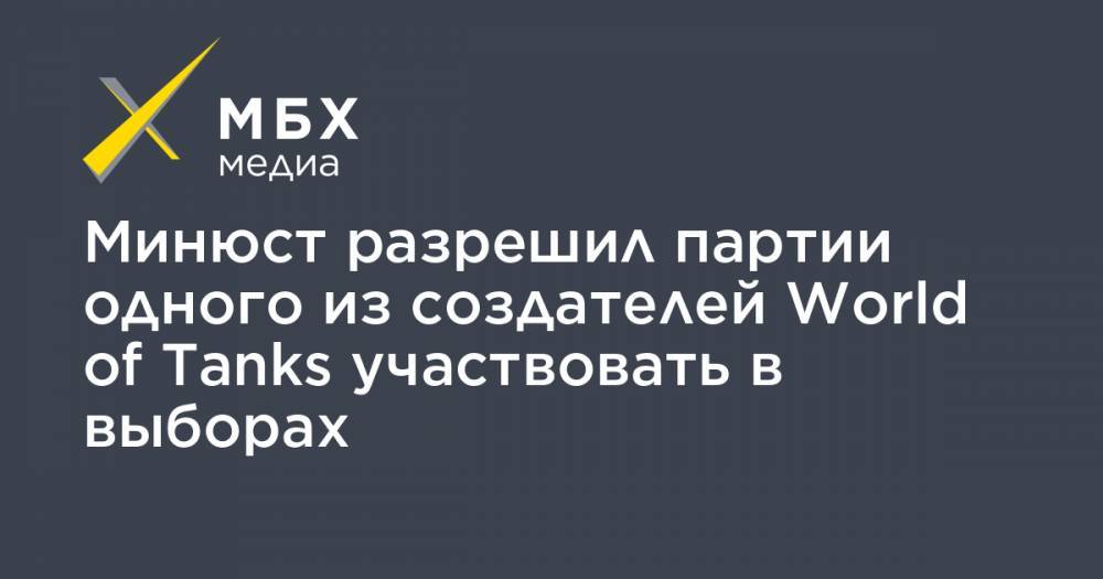 Вячеслав Макаров - Минюст разрешил партии одного из создателей World of Tanks участвовать в выборах - mbk.news - Воронежская обл. - Новосибирская обл. - Ярославль
