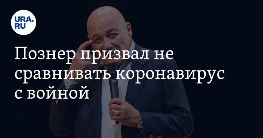 Владимир Познер - Познер призвал не сравнивать коронавирус с войной. «Бомба не упадет на ваш дом» - ura.news