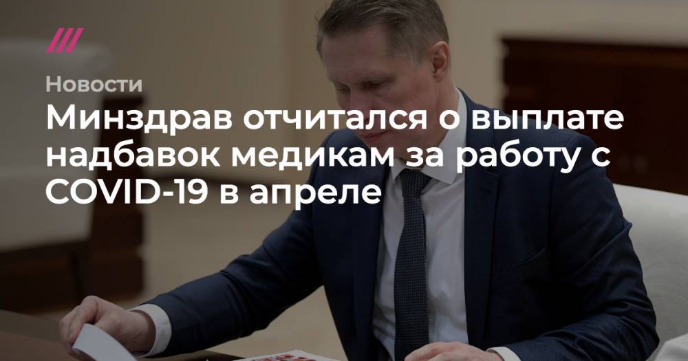 Владимир Путин - Минздрав отчитался о выплате надбавок медикам за работу с COVID-19 в апреле - tvrain.ru - Россия - Липецк