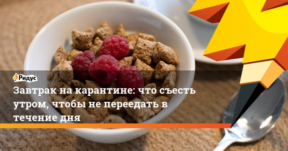 Завтрак на карантине: что съесть утром, чтобы не переедать в течение дня - ridus.ru - Германия