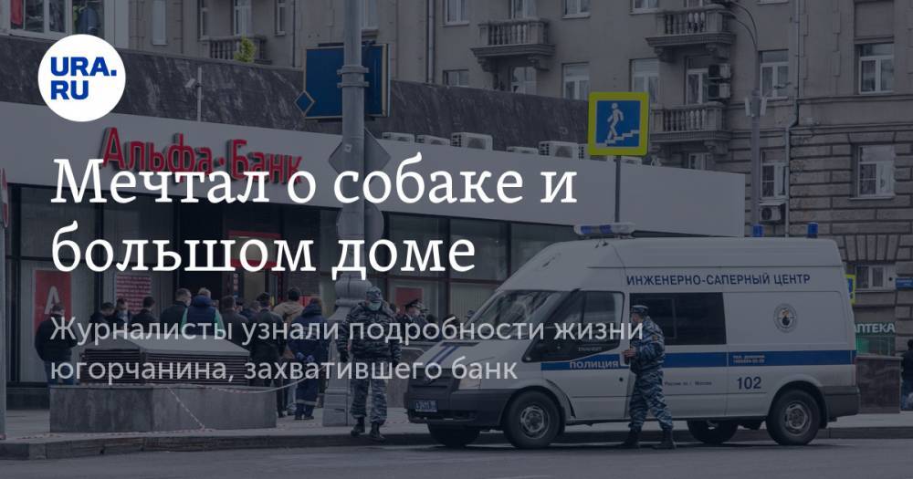 Алексей Барышников - Мечтал о собаке и большом доме. Журналисты узнали подробности жизни югорчанина, захватившего банк - ura.news - Санкт-Петербург - Краснодарский край - Нижневартовск