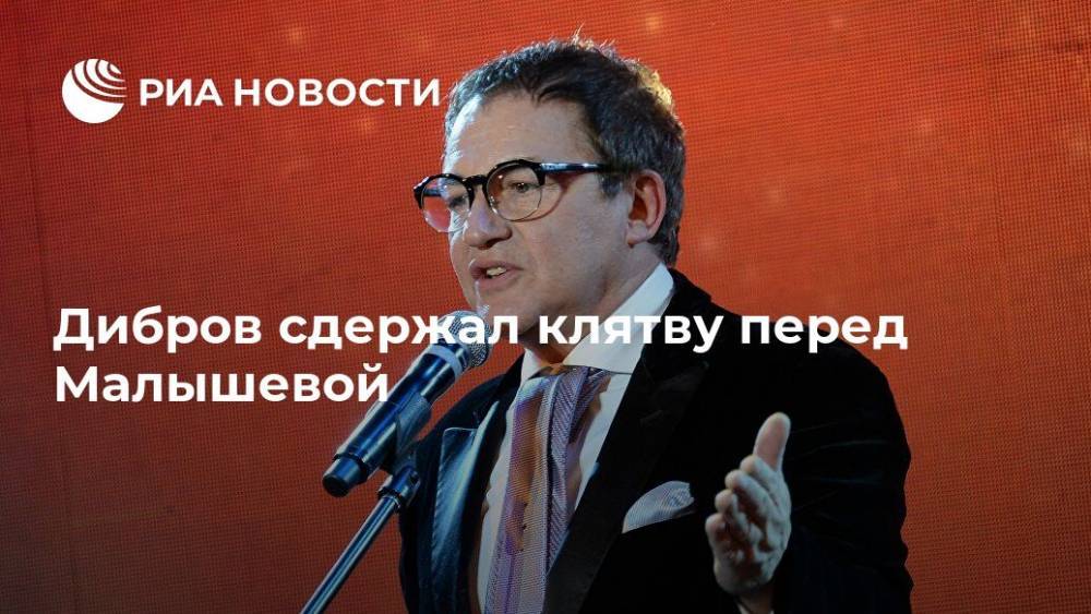 Дмитрий Дибров - Елена Малышева - Дибров сдержал клятву перед Малышевой - ria.ru - Москва