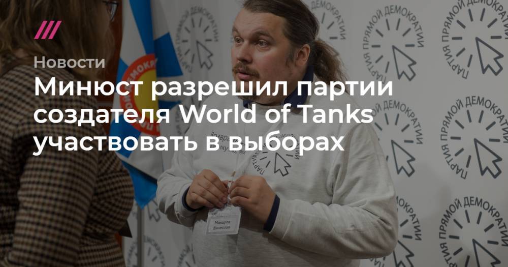 Вячеслав Макаров - Минюст разрешил партии создателя World of Tanks участвовать в выборах - tvrain.ru - Воронежская обл. - Новосибирская обл.