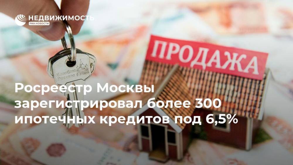 Владимир Путин - Марат Хуснуллин - Росреестр Москвы зарегистрировал более 300 ипотечных кредитов под 6,5% - realty.ria.ru - Москва - Россия - Санкт-Петербург