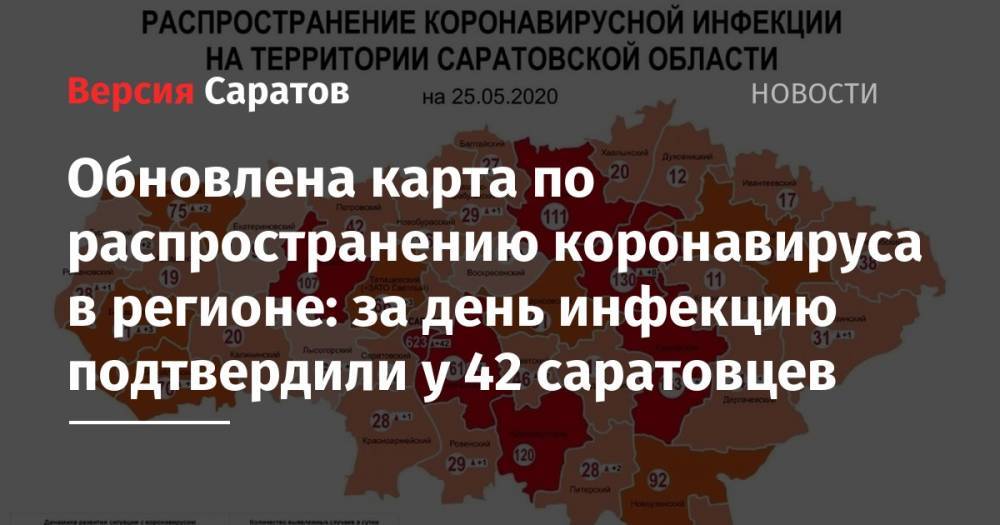 Обновлена карта по распространению коронавируса в регионе: за день инфекцию подтвердили у 42 саратовцев - nversia.ru - Саратовская обл.
