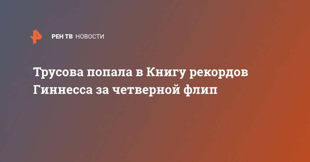 Этери Тутберидзе - Анна Щербакова - Александра Трусова - Евгений Плющенко - Алена Косторная - Трусова попала в Книгу рекордов Гиннесса за четверной флип - ren.tv - Россия - Италия