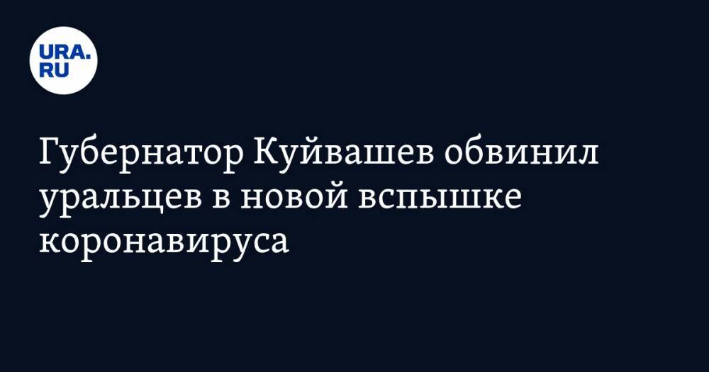 Евгений Куйвашев - Губернатор Куйвашев обвинил уральцев в новой вспышке коронавируса - ura.news - Свердловская обл.