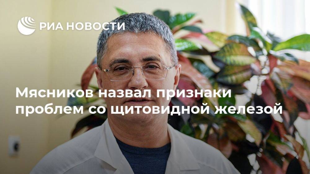 Александр Мясников - Мясников назвал признаки проблем со щитовидной железой - ria.ru - Москва - Россия