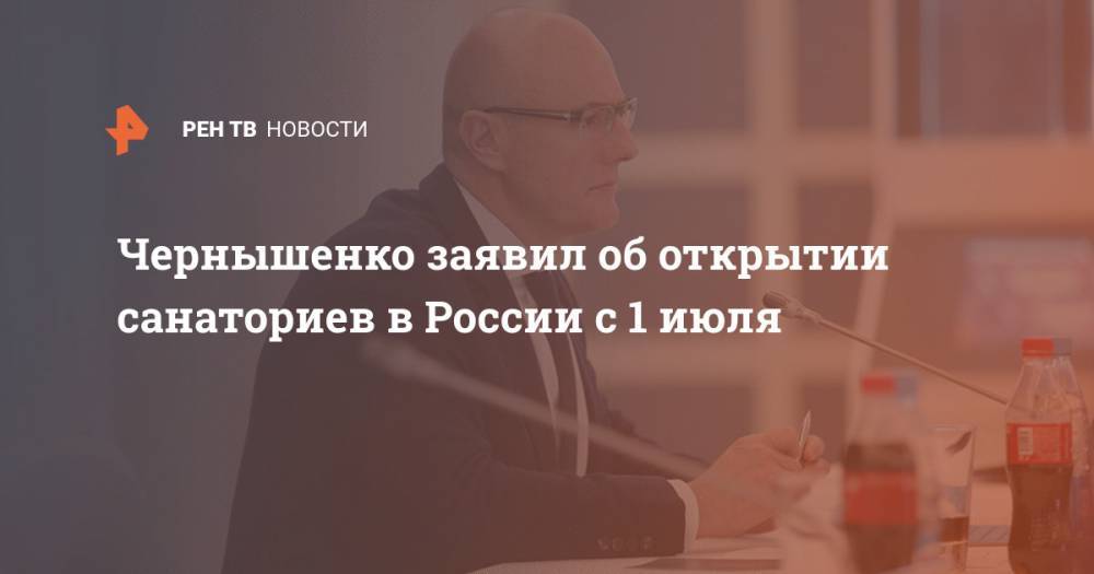 Михаил Мишустин - Дмитрий Чернышенко - Чернышенко заявил об открытии санаториев в России с 1 июля - ren.tv - Россия