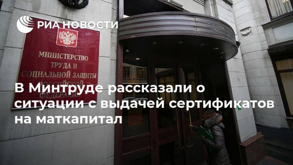 Антон Котяков - В Минтруде рассказали о ситуации с выдачей сертификатов на маткапитал - ria.ru - Москва - Россия