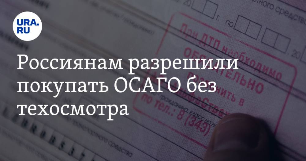 Владимир Путин - Россиянам разрешили покупать ОСАГО без техосмотра - ura.news - Россия