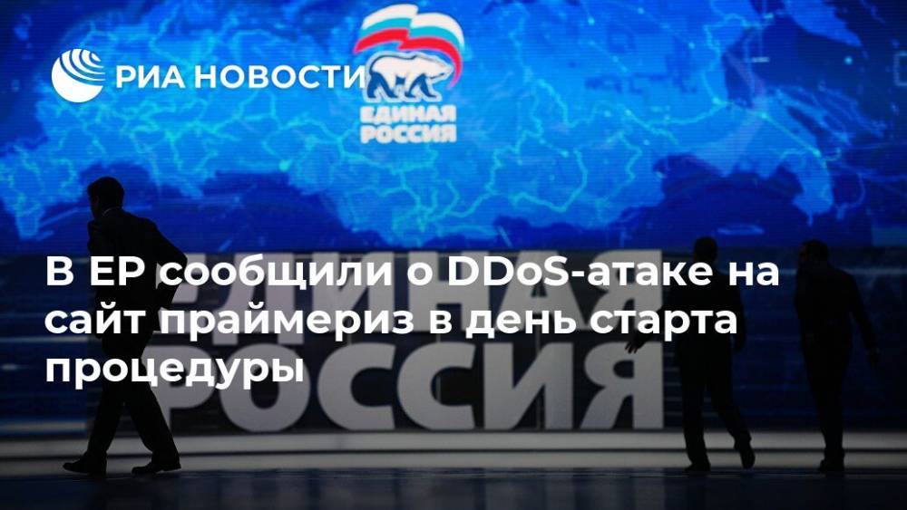 Сергей Перминов - В ЕР сообщили о DDoS-атаке на сайт праймериз в день старта процедуры - ria.ru - Москва - Россия