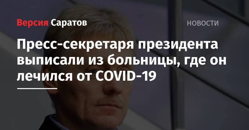 Дмитрий Песков - Владимир Якушев - Михаил Мишустин - Татьяна Навка - Ольга Любимова - Пресс-секретаря президента выписали из больницы, где он лечился от COVID-19 - nversia.ru - Россия