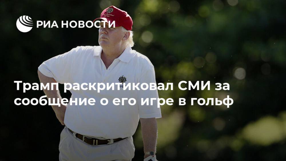 Дональд Трамп - Барак Обама - Трамп раскритиковал СМИ за сообщение о его игре в гольф - ria.ru - США - Вашингтон - штат Гавайи