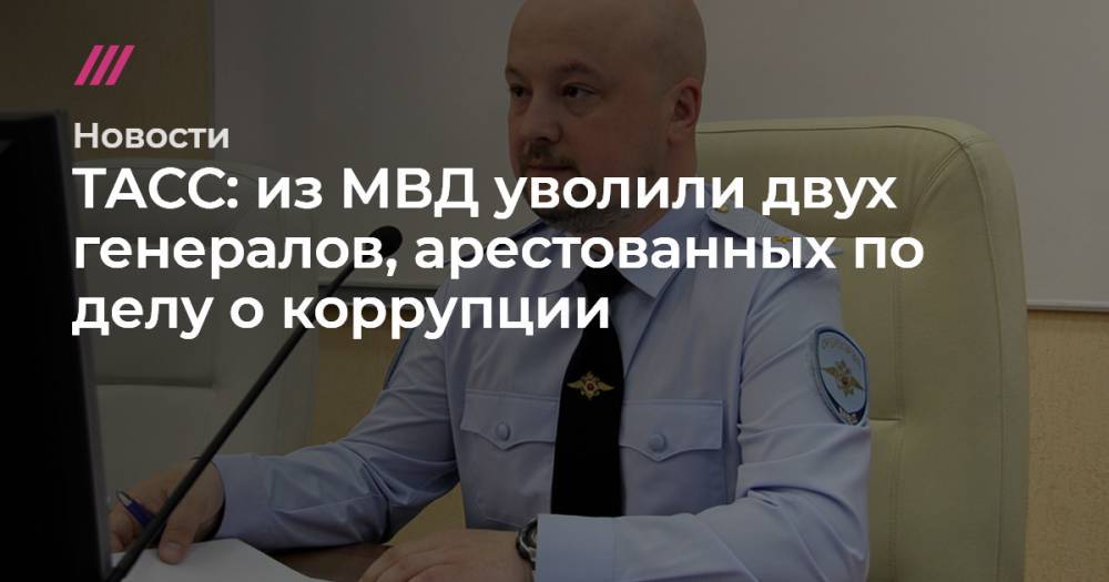 Владимир Путин - Александр Романов - Альберт Худоян - Александр Краковский - ТАСС: из МВД уволили двух генералов, арестованных по делу о коррупции - tvrain.ru - Россия