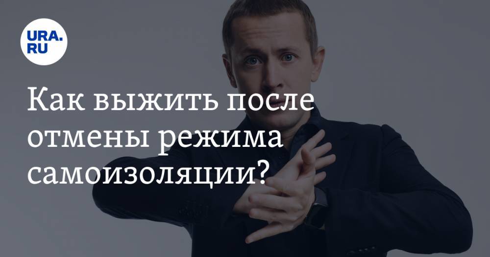 Как выжить после отмены режима самоизоляции? На URA.RU стартует стрим с коучем мегакорпораций - ura.news - Россия - Санкт-Петербург