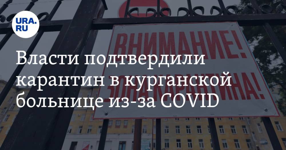 Власти подтвердили карантин в курганской больнице из-за COVID - ura.news - Курганская обл. - Шадринск