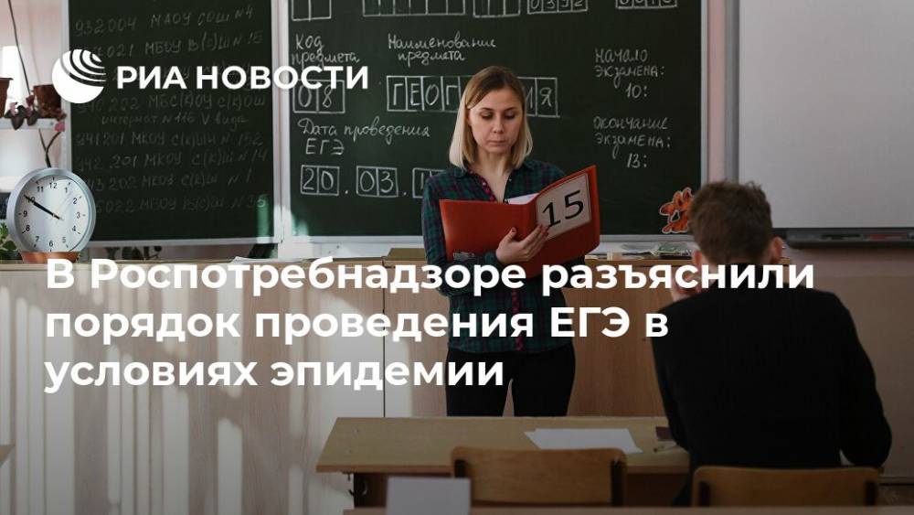 Татьяна Руженцова - В Роспотребнадзоре разъяснили порядок проведения ЕГЭ в условиях эпидемии - ria.ru - Москва