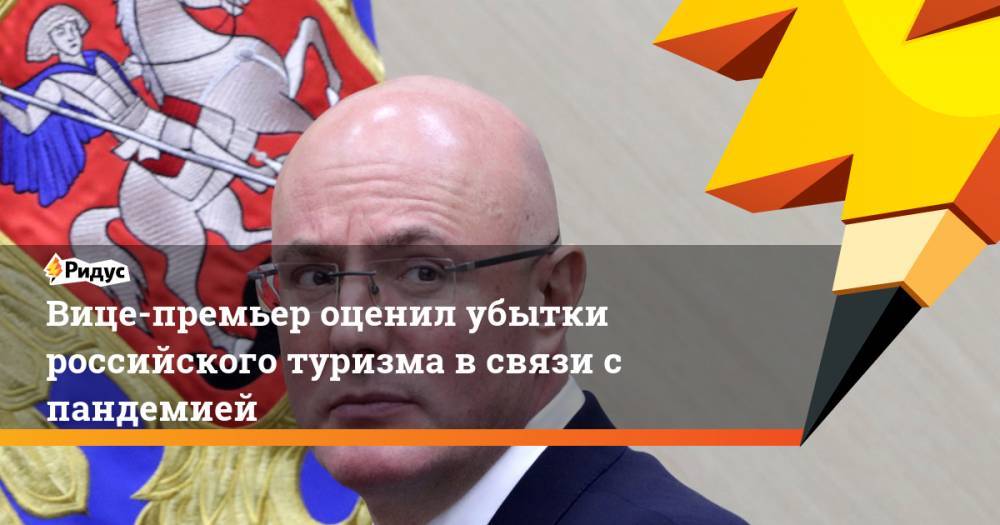 Дмитрий Чернышенко - Вице-премьер оценил убытки российского туризма в связи с пандемией - ridus.ru - Россия