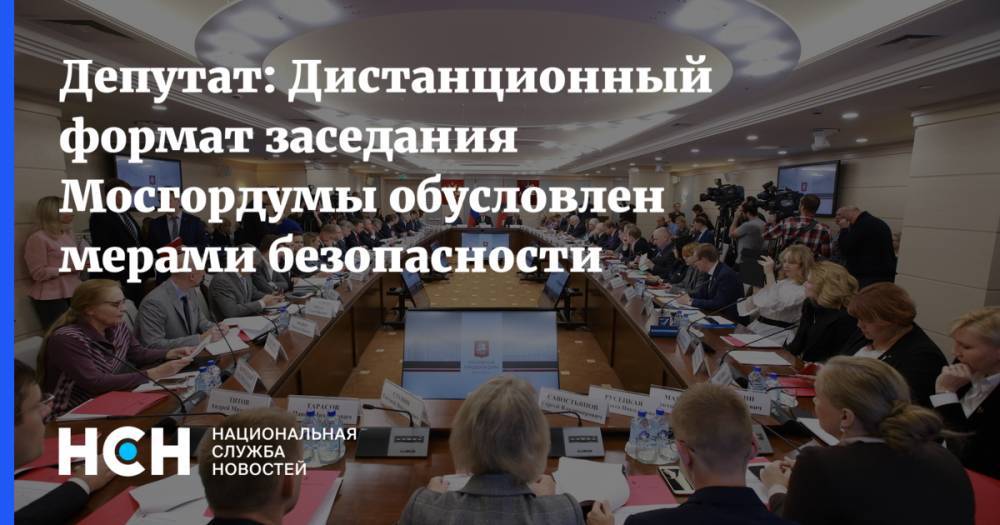 Александр Семенников - Депутат: Дистанционный формат заседания Мосгордумы обусловлен мерами безопасности - nsn.fm - Москва
