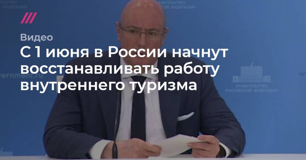 С 1 июня в России начнут восстанавливать работу внутреннего туризма - tvrain.ru - Россия
