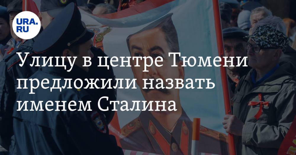 Владимир Путин - Иосиф Сталин - Дмитрий Киселев - Улицу в центре Тюмени предложили назвать именем Сталина - ura.news - Россия - Тюмень - Тюменская обл.