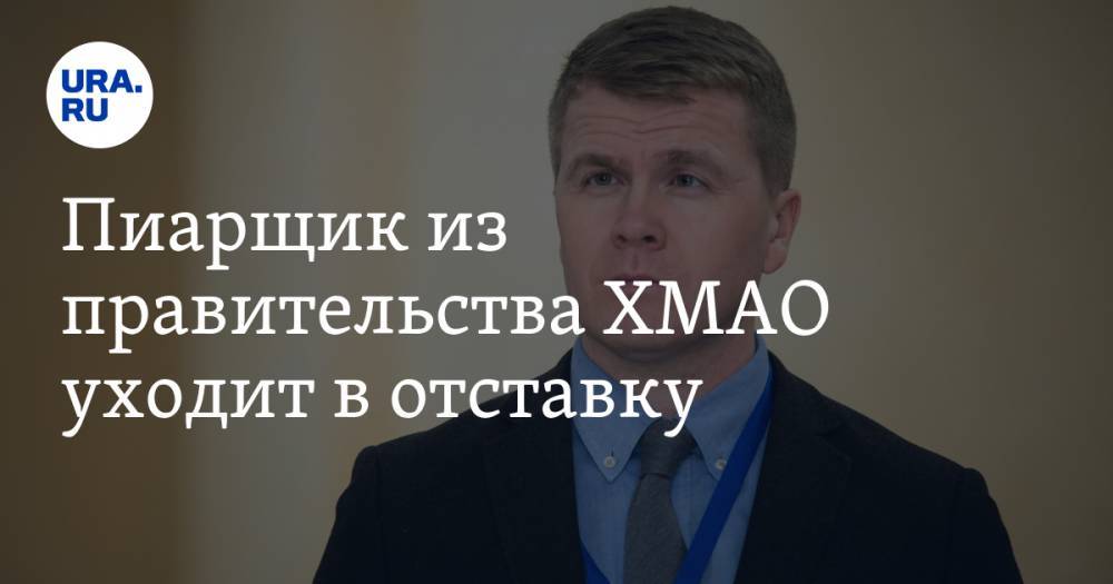 Пиарщик из правительства ХМАО уходит в отставку - ura.news - Югра