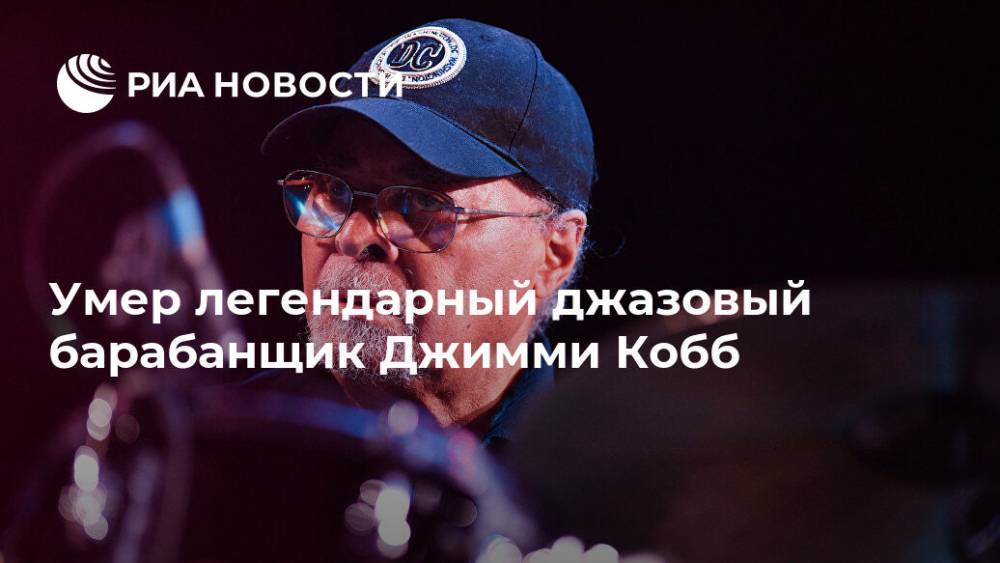 Умер легендарный джазовый барабанщик Джимми Кобб - ria.ru - Москва - США - Нью-Йорк