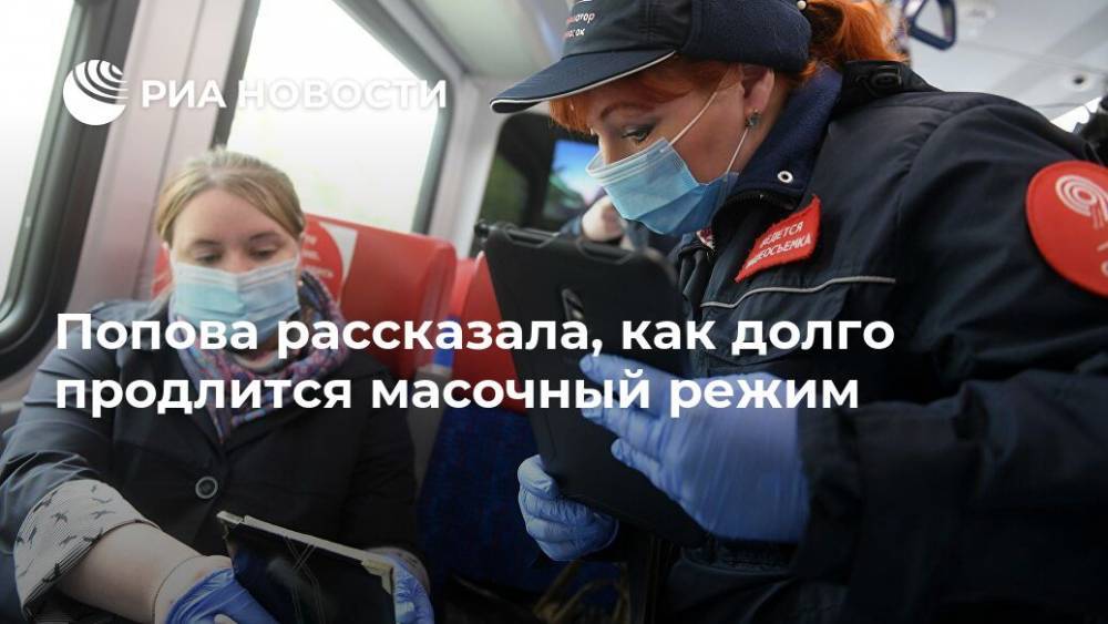 Анна Попова - Попова рассказала, как долго продлится масочный режим - ria.ru - Москва - Россия