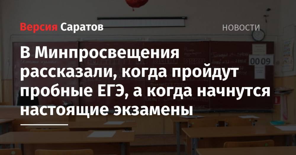 Сергей Кравцов - В Минпросвещения рассказали, когда пройдут пробные ЕГЭ, а когда начнутся настоящие экзамены - nversia.ru - Россия