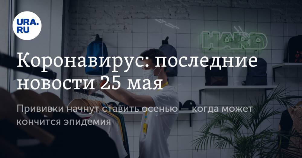 Джонс Хопкинс - Коронавирус: последние новости 25 мая. Прививки начнут ставить осенью — когда может кончится эпидемия - ura.news - Россия - Китай - США - Англия - Бразилия - Испания - Ухань